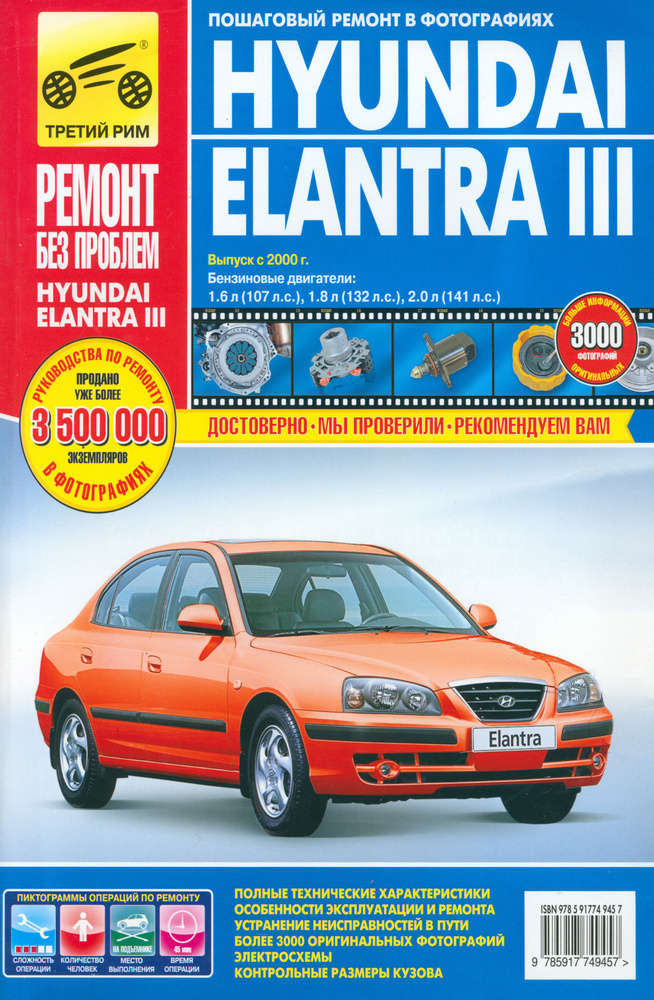 Hyundai Elantra III. Руководство по эксплуатации, техническому обслуживанию и ремонту | Погребной С. #1