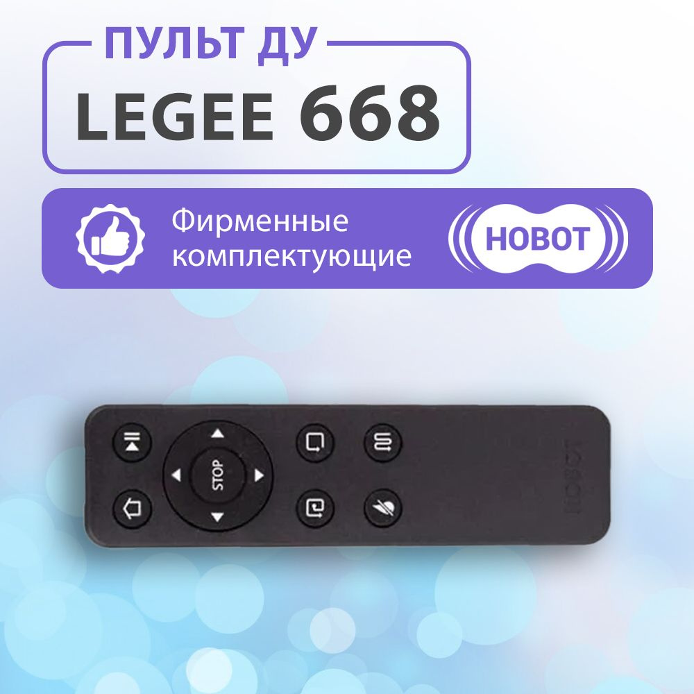 Пульт управления для HOBOT LEGEE 668 #1