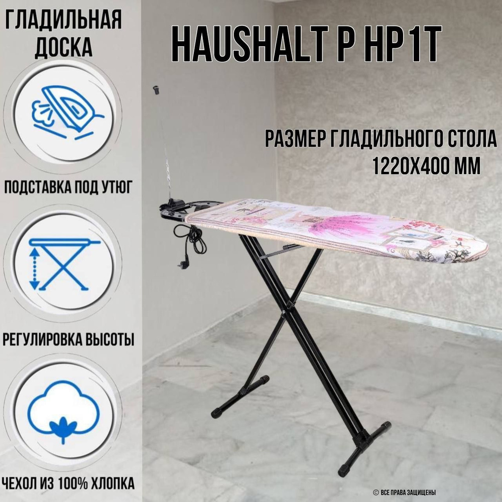 Гладильная доска напольная Haushalt P HP1T 122х40 см термостойкий пластик  #1