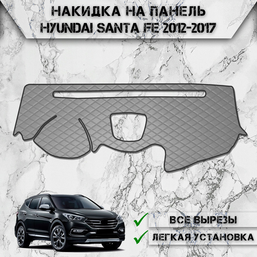 Накидка на панель приборов для Хюндай Санта Фе / Hyundai Santa Fe 2012-2017 из Экокожи Серая с серой #1