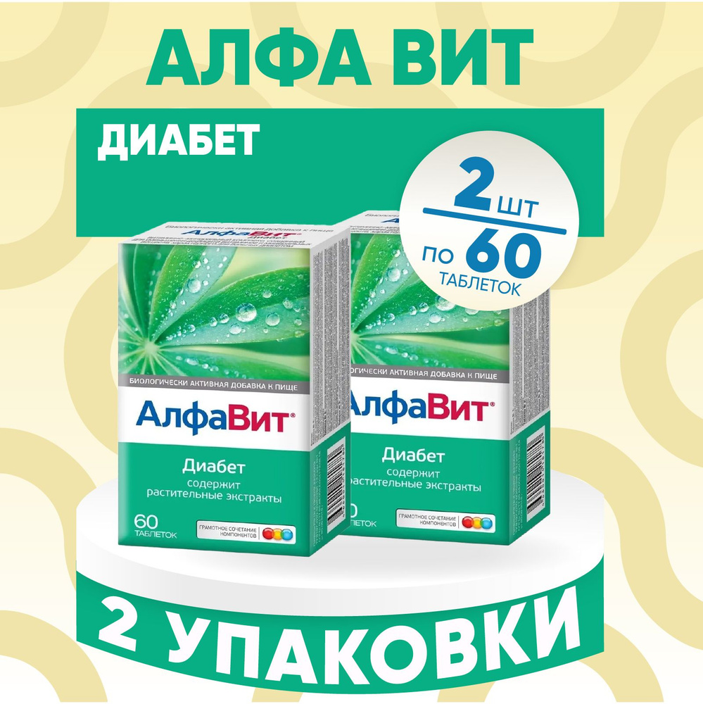 Мультивитамины АлфаВит "Диабет", 2 упаковки по 60 таблеток, КОМПЛЕКТ ИЗ 2х упаковок  #1