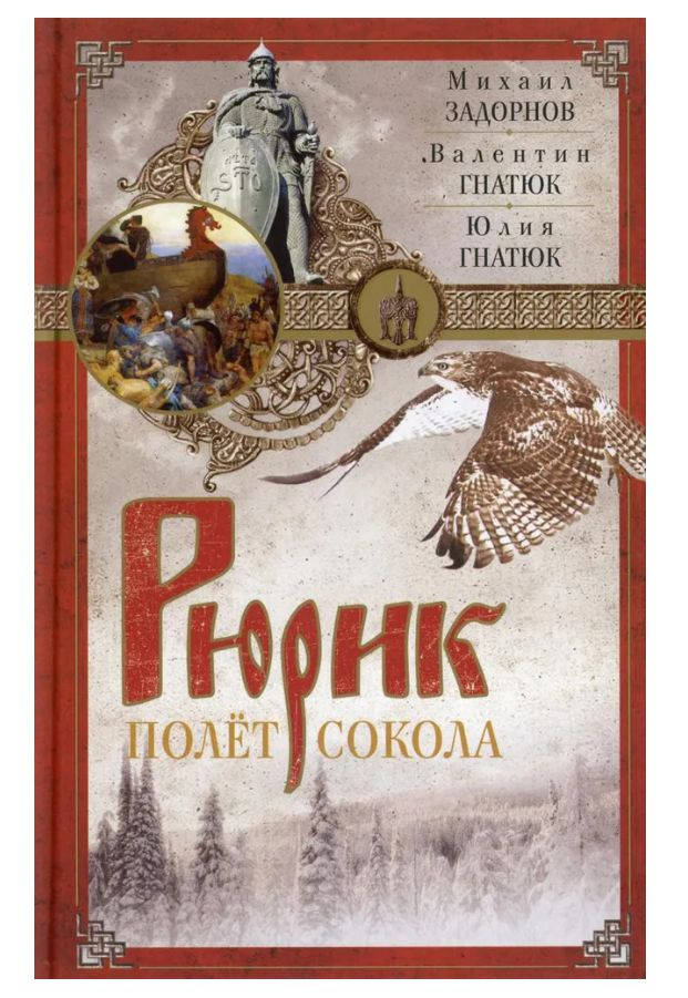 Рюрик. Полет сокола: роман | Задорнов Михаил Николаевич, Гнатюк Валентин Сергеевич  #1