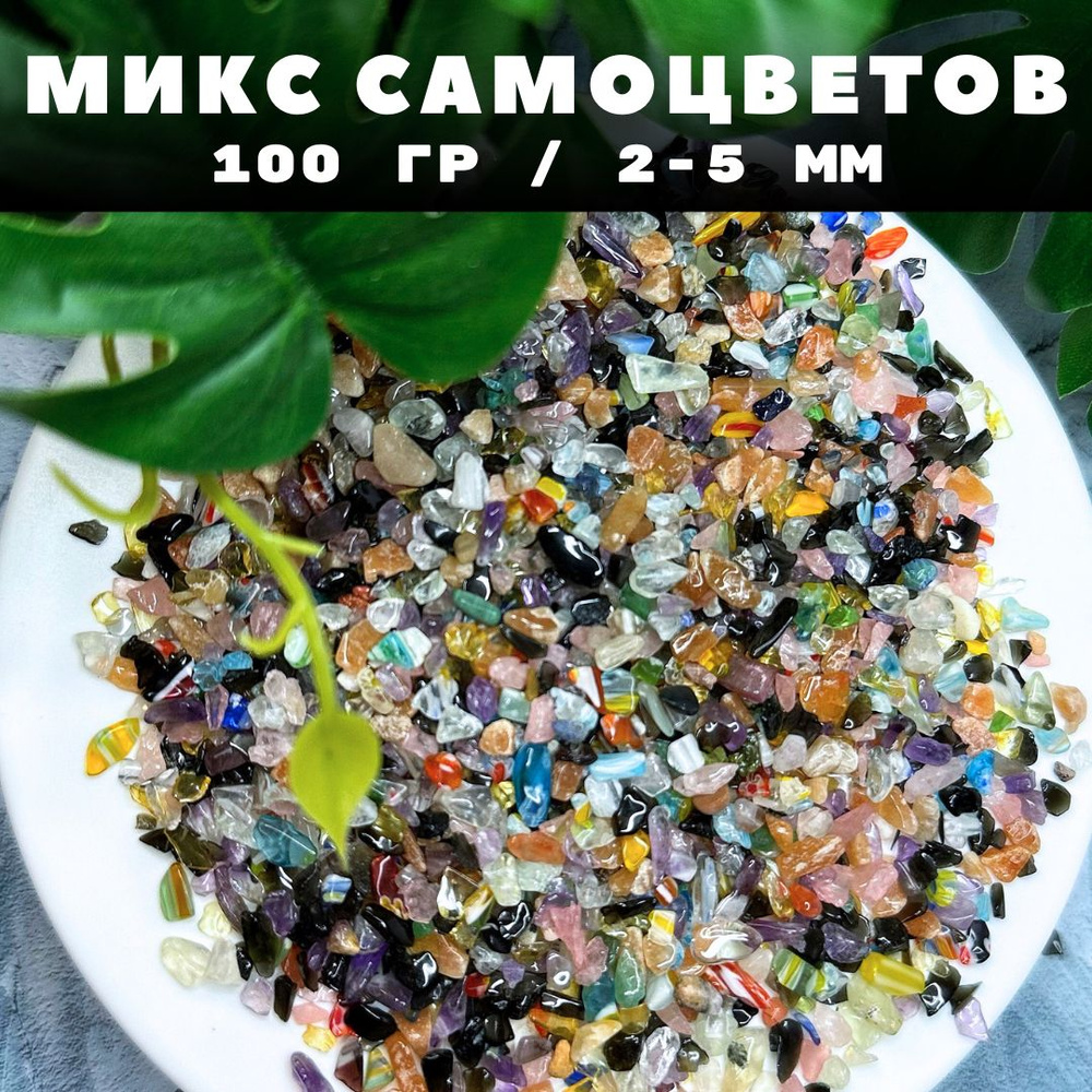 Микс самоцветов, крошка 2-5 мм для декора и инкрустирования  #1