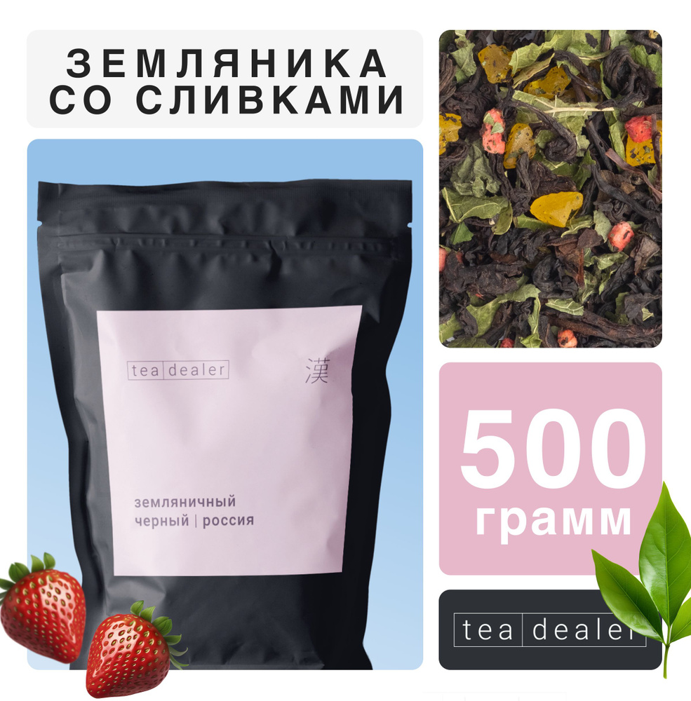 Чёрный чай "Земляника со Сливками" 500 гр. Tea Dealer, Листовой Индийский Чай с Добавками (Кусочки Земляники, #1