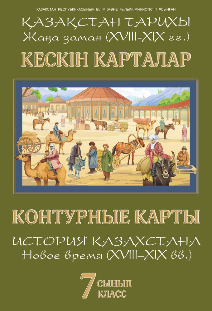 Кескин карталар. Казастан тарихы Жана заман (XVlll-XlX .) 7 сынып / Контурные карты. История Казахстана. #1