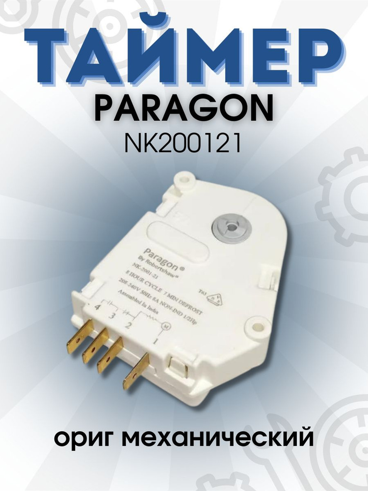Таймер оттайки механический NK-2001-21 для холодильников Аристон, Индезит, Стинол, Paragon  #1