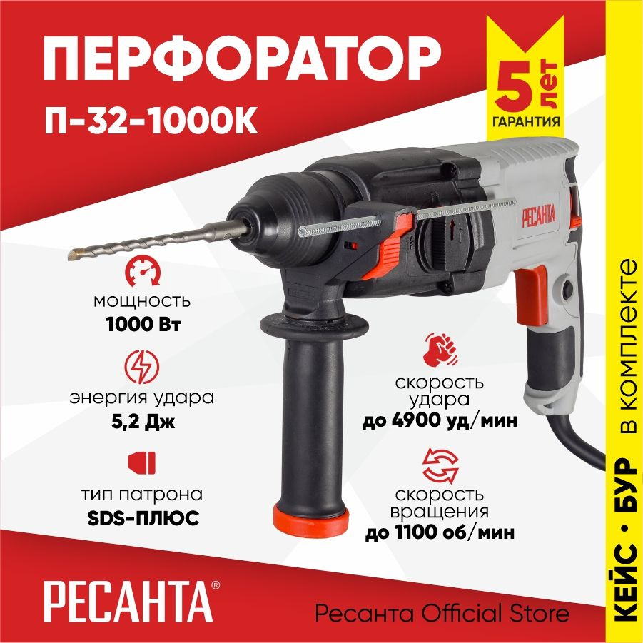 Перфоратор П-32-1000К Ресанта (1000Вт, 5,2 Дж) SDS-plus - ГАРАНТИЯ 5 лет  #1