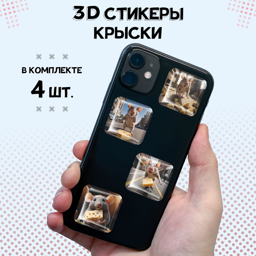 3D стикеры на телефон наклейки - Милые крыски #1