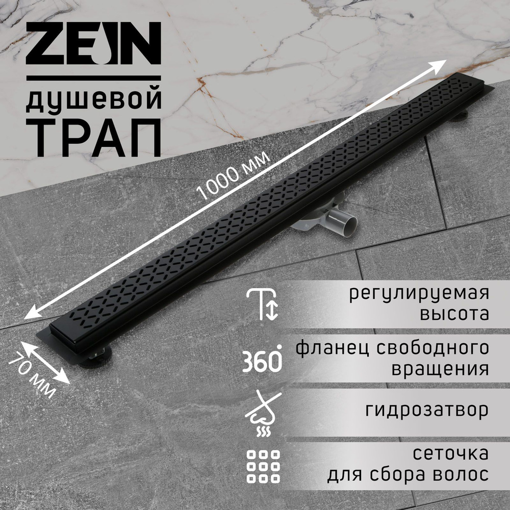 Трап ZEIN, c флaнцeм свободного вращения 360 градусов, 7х100 см, d-40-50 мм, нерж. сталь, черный  #1