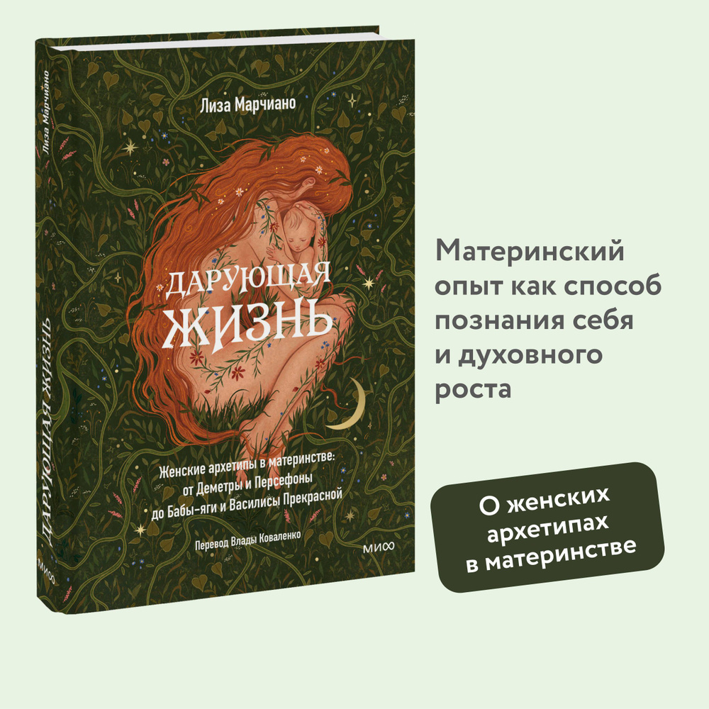 Дарующая жизнь. Женские архетипы в материнстве: от Деметры и Персефоны до Бабы-яги и Василисы Прекрасной #1