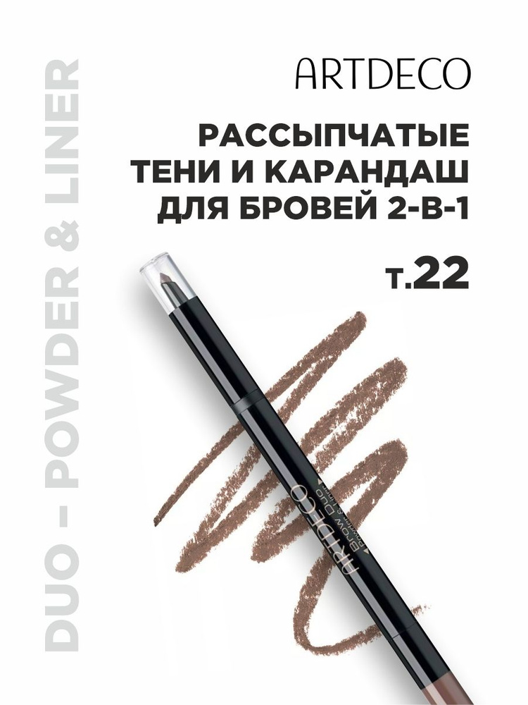 ARTDECO Тени-карандаш для бровей Brow Duo Powder & Liner, тон 22 #1