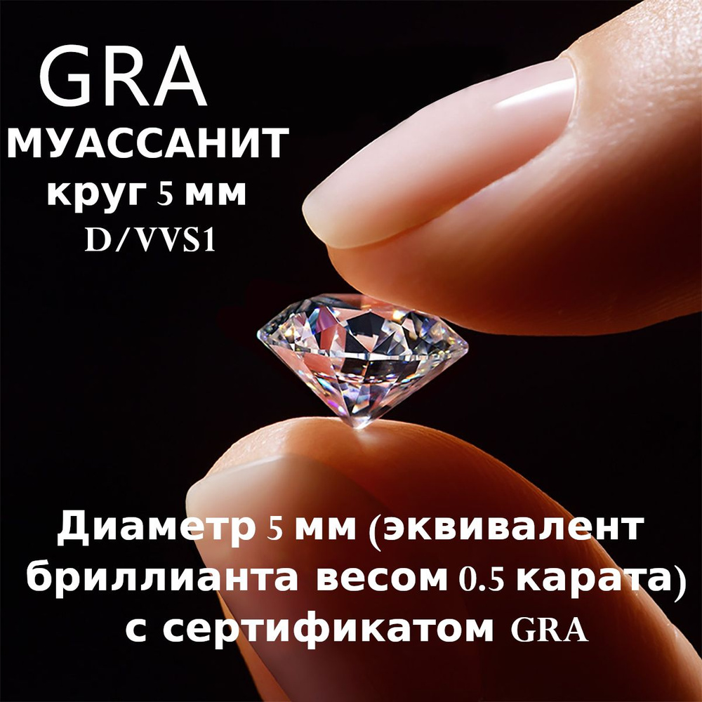 Муассанит Отдельно Бриллиант D/VVS1 0.5ct Круг 57гр #1