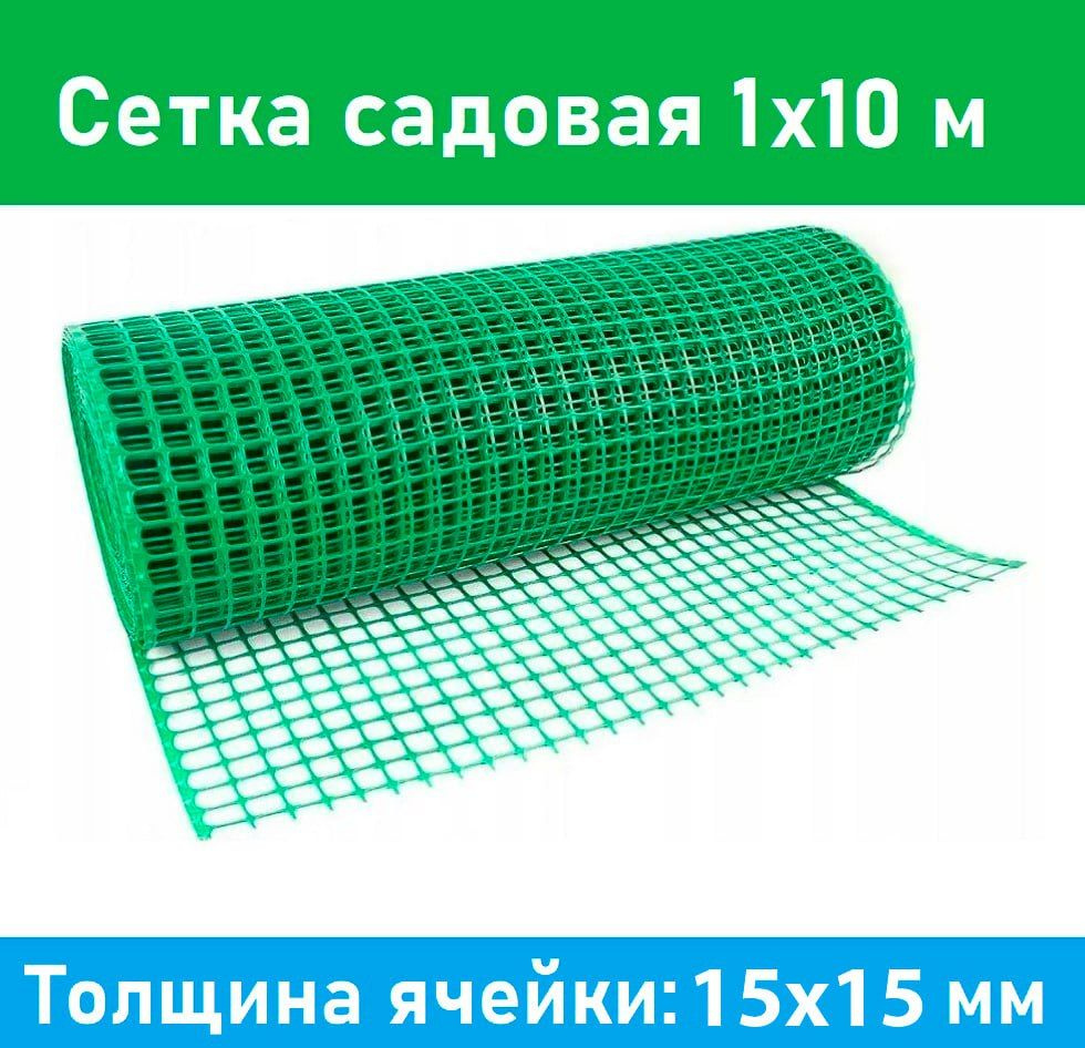 Сетка садовая пластиковая 15x15 мм 1х10м зеленая #1