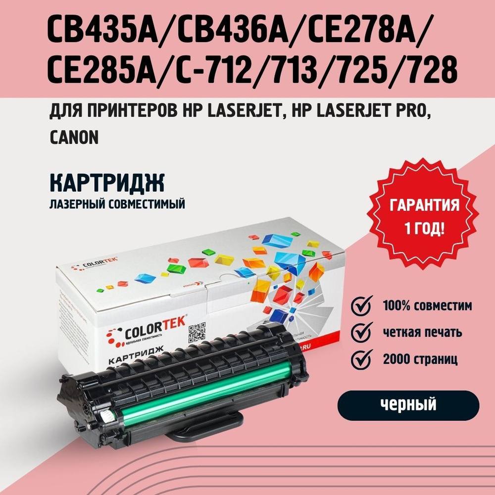 Картридж Colortek CB435A/CB436A/CE278A/CE285A/712/713/725/728 (35A/36A/78A/85A/712/713/725/728), черный, #1