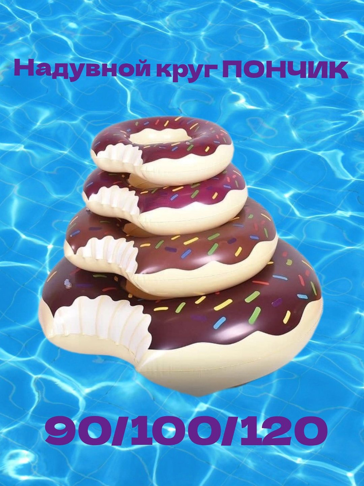 Надувной круг для плавания "пончик" шоколад 90см,100см,120см.  #1