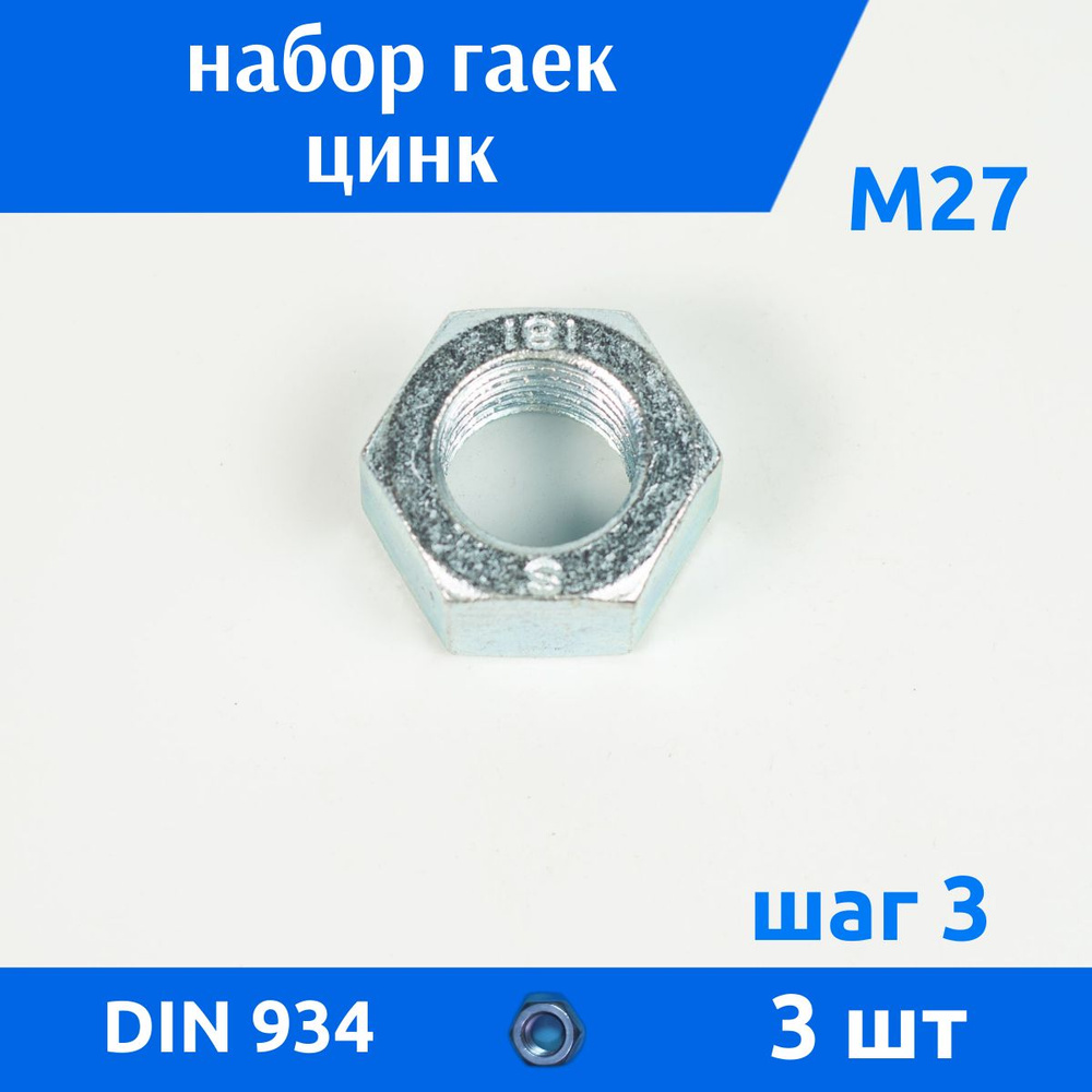 ДомМетиз Гайка Шестигранная M27, DIN934, ГОСТ 5915-70, 3 шт., 423 г #1