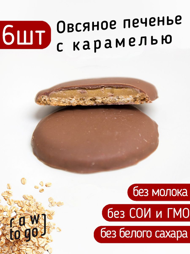 Raw to go / Овсяное печенье с карамелью, без сахара, 35г х 6 шт #1