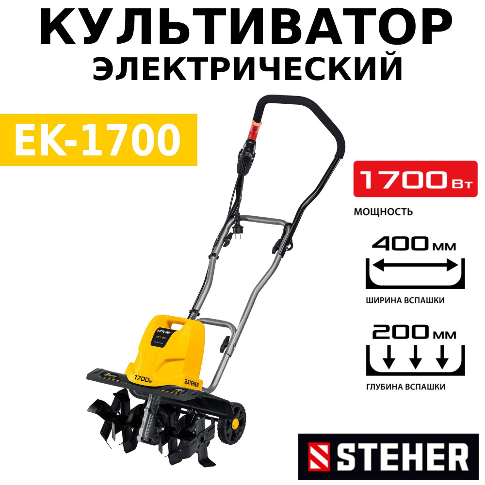 Культиватор электрический STEHER EK-1700 1700 Вт #1