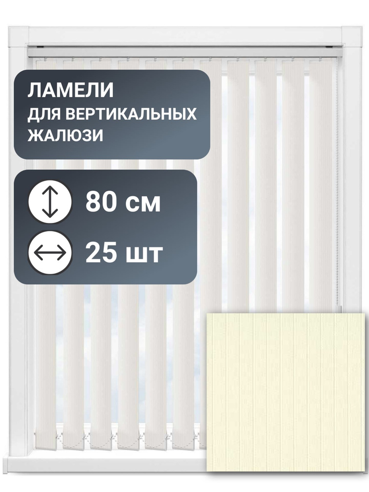 Ламели для вертикальных жалюзи, 80 см, 25 шт, цвет светло-бежевый, ткань Лайн II  #1