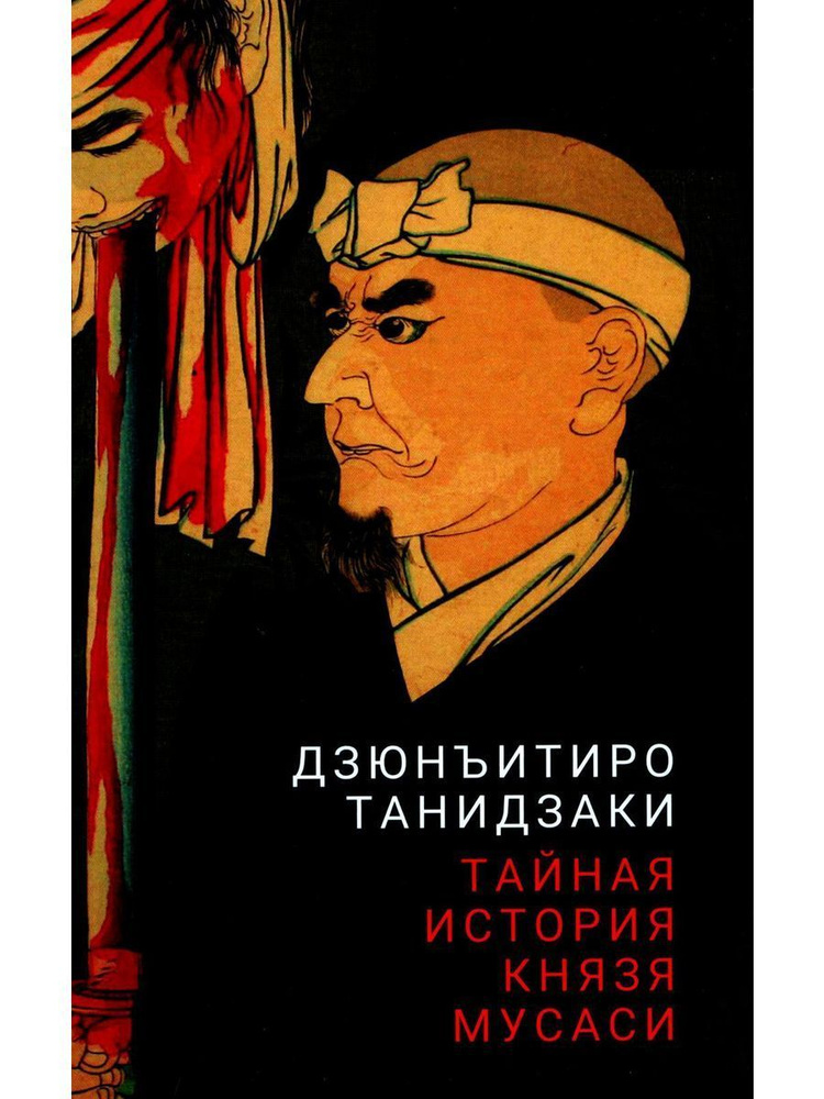 Тайная история князя Мусаси #1