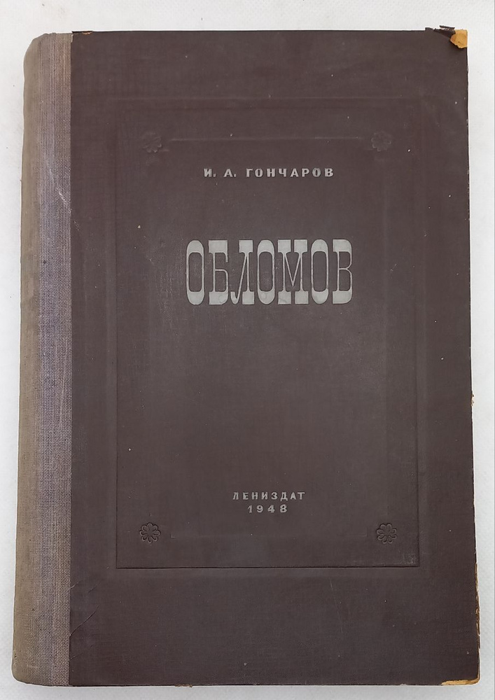 Обломов. И.А. Гончаров. | Гончаров Иван Александрович #1