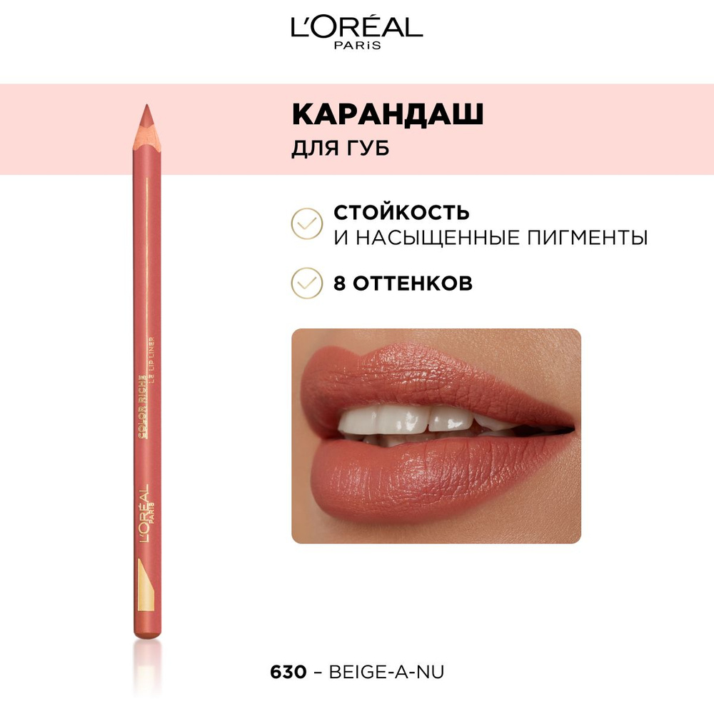 L'Oreal Paris Color Riche Le Lip Liner Лайнер для губ, тон 630 бежевый #1