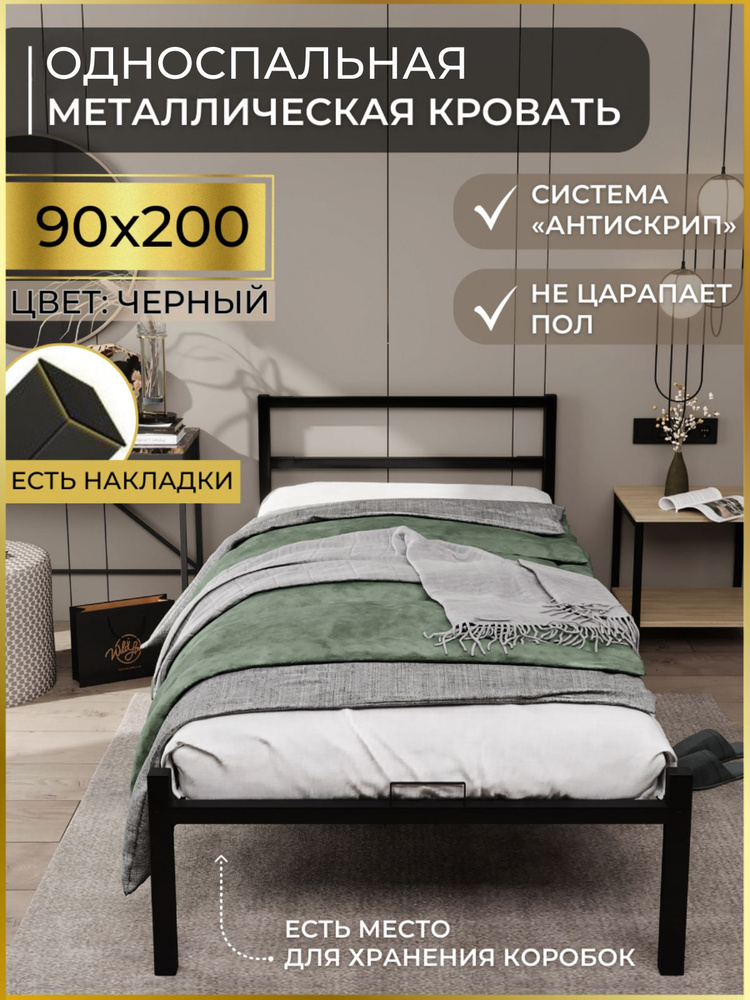 Alicia Односпальная кровать, Односпальная кровать металлическая ALICIA черная, 90х200 см, ортопедическое #1