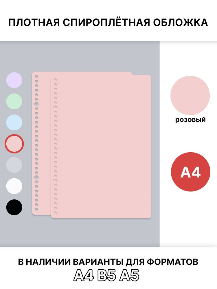 Спироплётная обложка A4, розовая, плотная #1