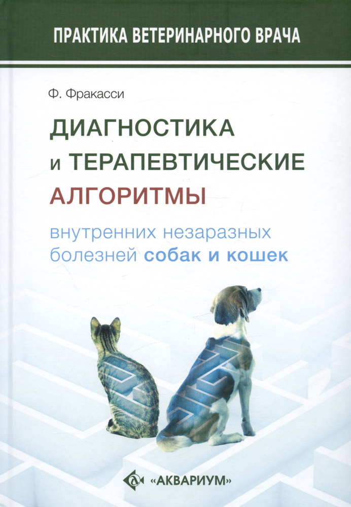 Диагностика и терапевтические алгоритмы внутренних незаразных болезней собак и кошек  #1