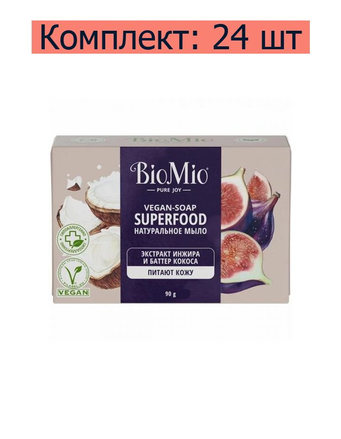 Мыло натуральное BioMio Vegan-Soap Superfood Экстракт инжира и баттер кокоса, 90 г, 24 шт  #1