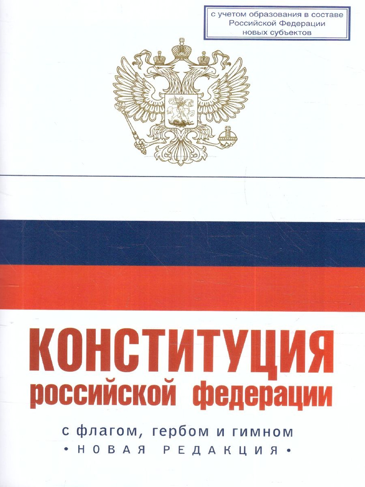 Конституция РФ с флагом, гербом и гимном. Новая редакция  #1