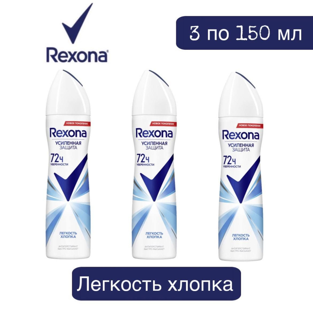 Комплект 3 шт. Антиперспирант аэрозоль Rexona Легкость хлопка 3 шт. по 150 мл.  #1