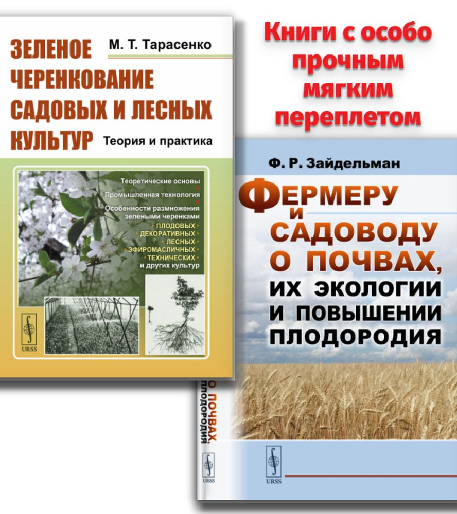 КОМПЛЕКТ: 1. ЗЕЛЕНОЕ ЧЕРЕНКОВАНИЕ САДОВЫХ И ЛЕСНЫХ КУЛЬТУР: Теория и практика. 2. ФЕРМЕРУ И САДОВОДУ #1