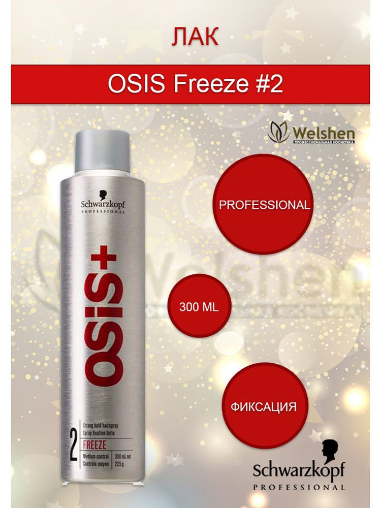 Schwarzkopf Professional OSIS Freeze #2 Лак для волос сильной фиксации, 300 мл  #1