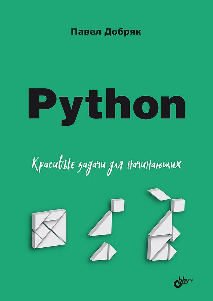 Python. Красивые задачи для начинающих #1