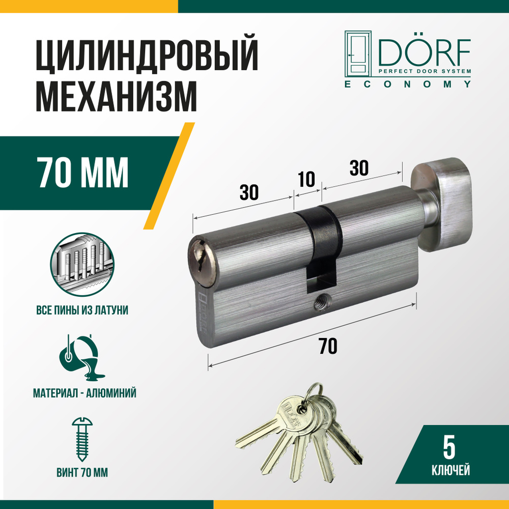 Личинка замка двери (цилиндровый механизм) DORF ECONOMY 70 мм с вертушкой, цвет никель, 5 ключей  #1