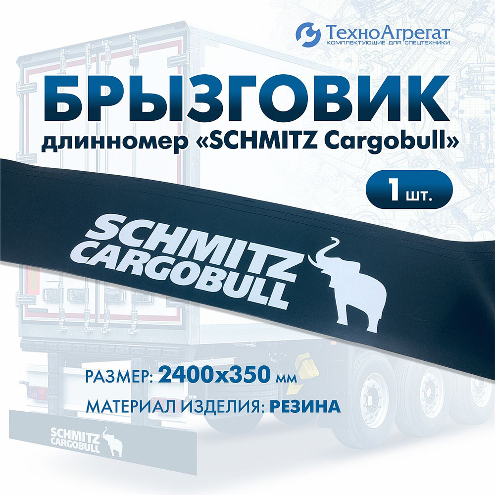 Брызговик длинномер "SCHMITZ Cargobull", 2400х350 мм #1