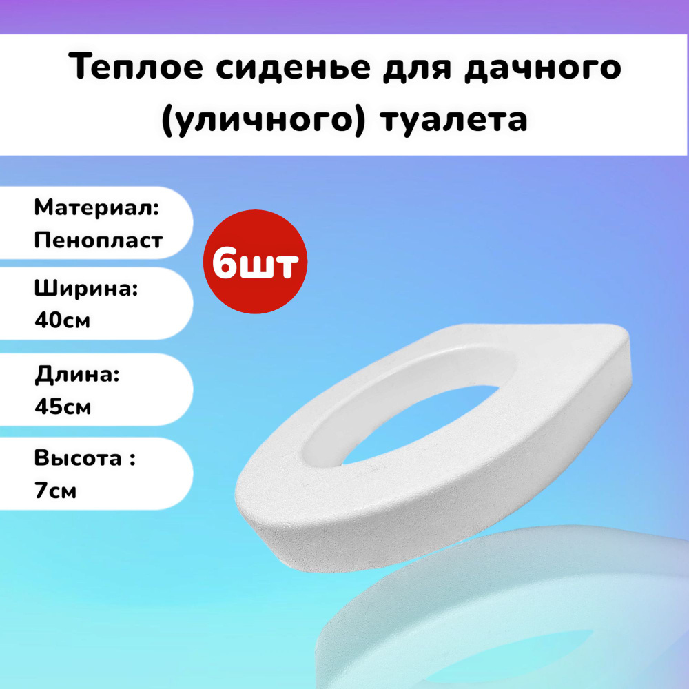 Теплое сиденье 6шт пенопластовое 40х45х7 см. для дачного уличного туалета, садовое  #1