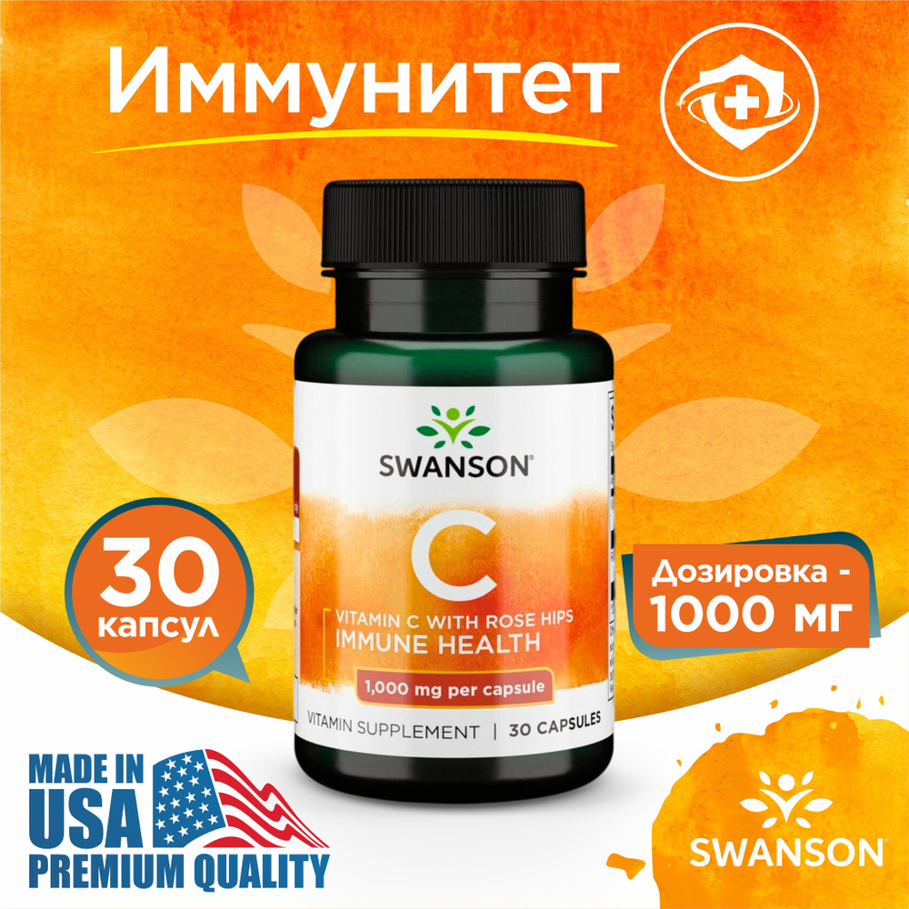 Витамин С и Экстракт Шиповника 1000 мг 30 капсул, Swanson Vitamin C with Rose Hips, Антиоксидант для #1