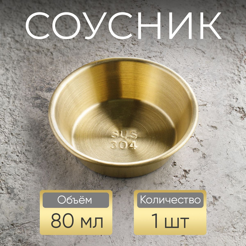 Соусник, 80 мл, золотой #1