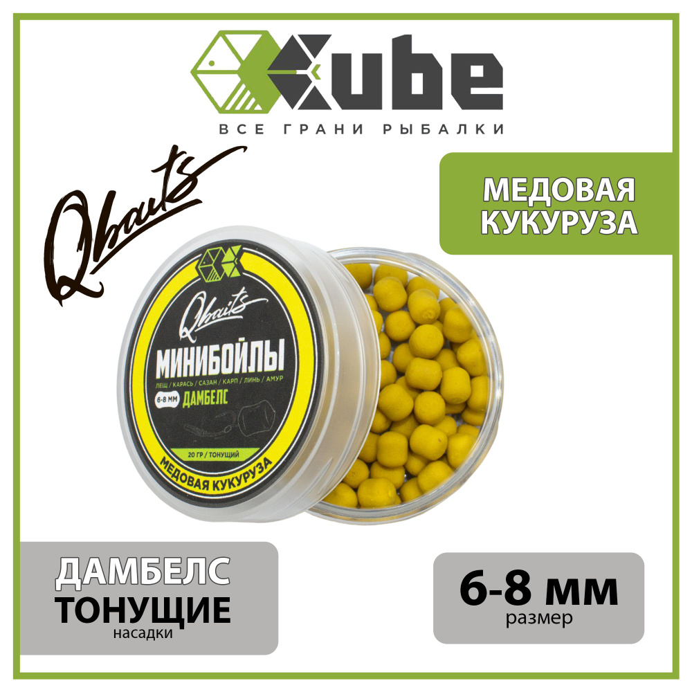 Бойлы насадочные тонущие CUBE серия Qbaits МИНИ БОЙЛЫ (дамбелс) МЕДОВАЯ КУКУРУЗА 6-8 мм., 20 гр.  #1