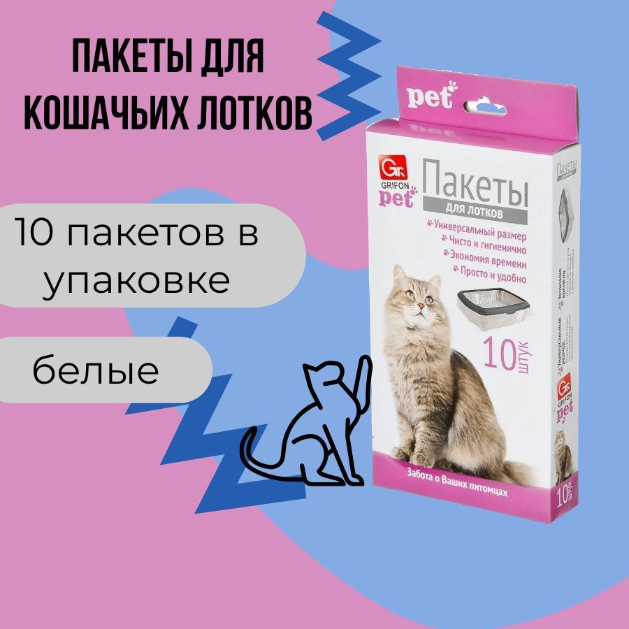 Пакеты для кошачьих лотков гигиенические, для наполнителя туалета, 45*30 см, 10 шт в коробке Grifon 301-010 #1