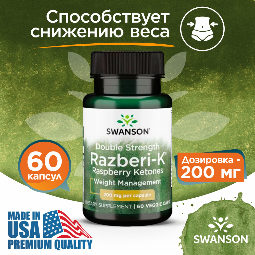 Малиновые кетоны 200 мг 60 капсул, Swanson Double Strength Razberi-K Raspberry Ketones, Для снижения #1