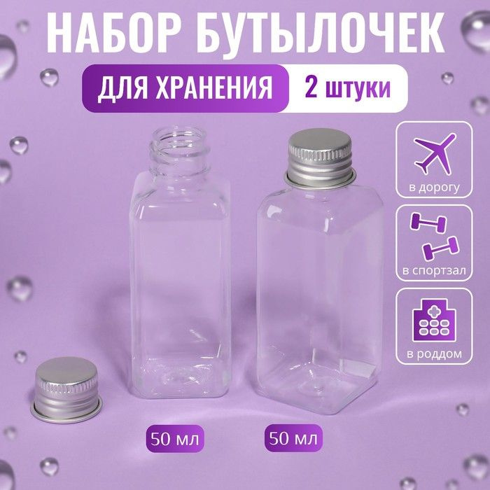 Набор для хранения, 2 бутылочки по 50 мл, 9 3 см, цвет серебристый/прозрачный  #1