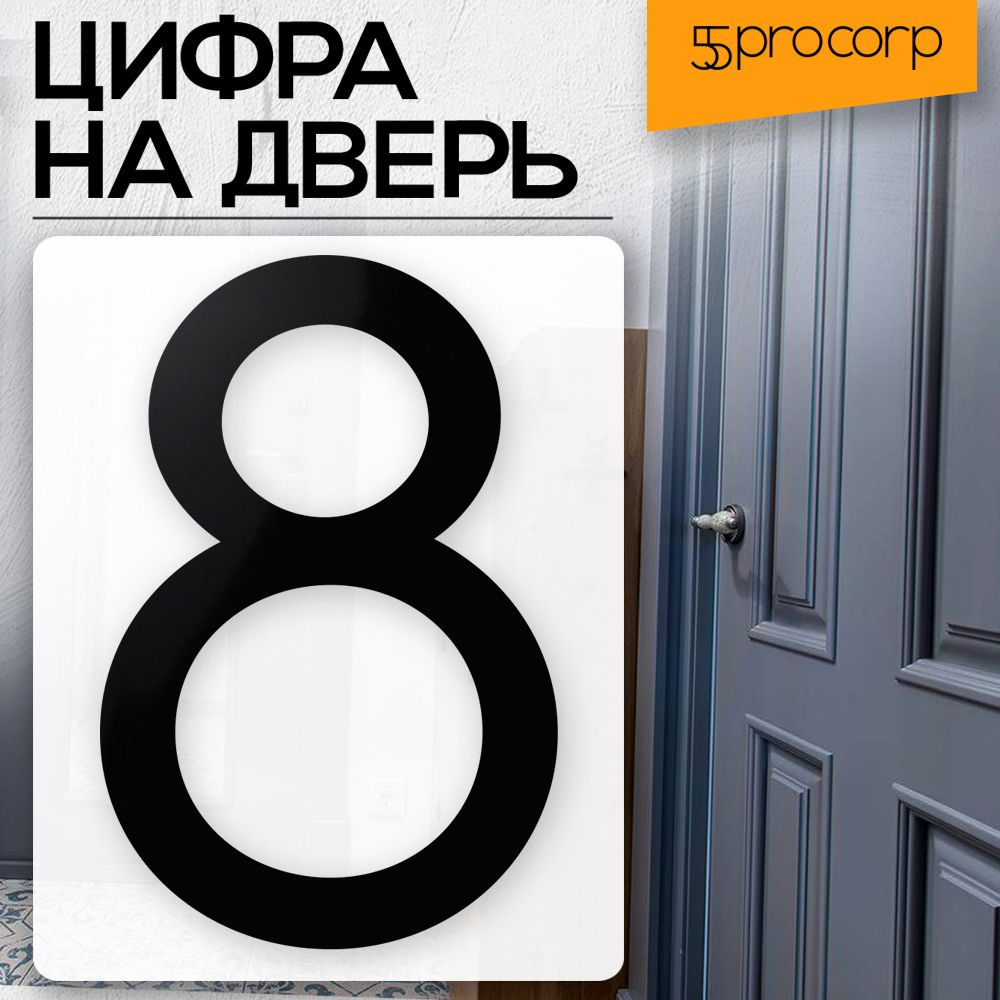 Цифра на дверь "8" цвет "чёрный" LOFT#5. Цифра на дверь квартиры. Декор в стиле Лофт / Loft.  #1