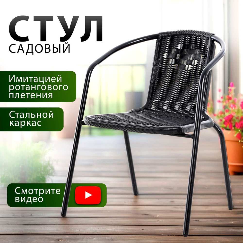 Стул садовый 71201 Green Glade для дачи и улицы, темно-коричневый ротанг, 54х60х73 см  #1