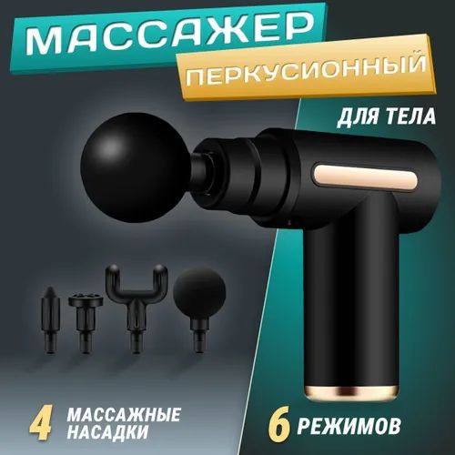 Массажер электрический перкуссионный беспроводной для тела, ног, спины, шеи, поясницы, головы Massage #1