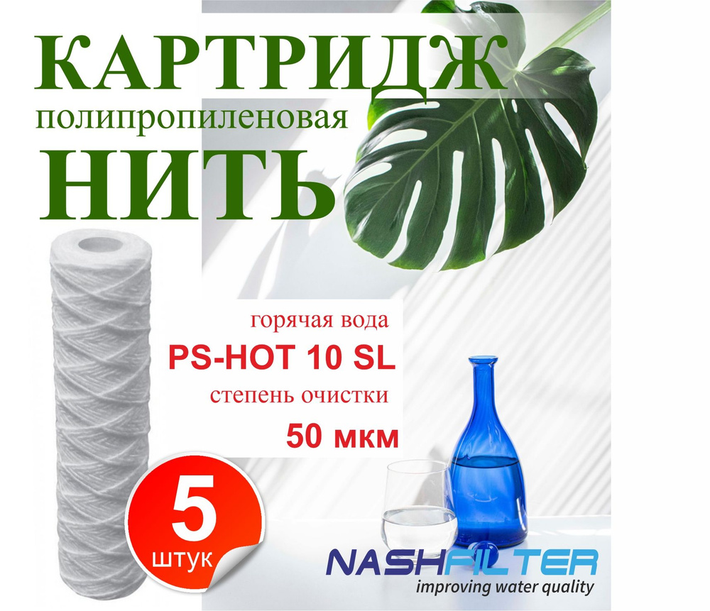 Картридж из полипропиленовой нити NASHFILTER для горячей воды РS-HOT 10SL 50 мкм (5 штук)  #1