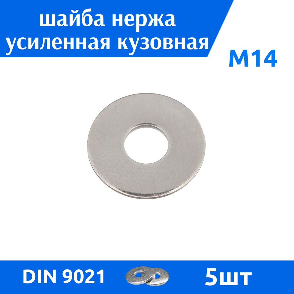 ДомМетиз Шайба Кузовная M14, DIN9021, ГОСТ 6958-78, 5 шт. #1