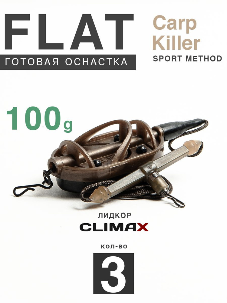 Карповый монтаж Флэт Sport Method Carp Killer 100гр с отводом, лидкор Climax 65lb - 65см, 3шт  #1